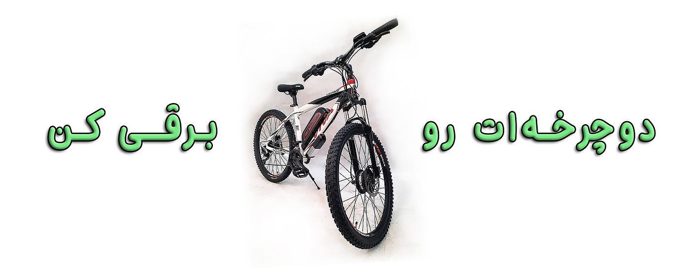 خرید دوچرخه برقی