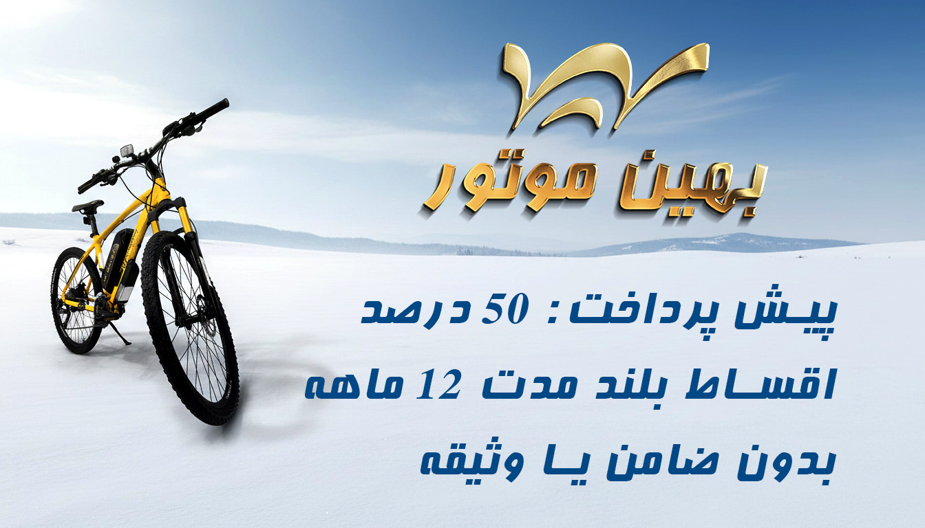 فروش دوچرخه برقی بهین موتور