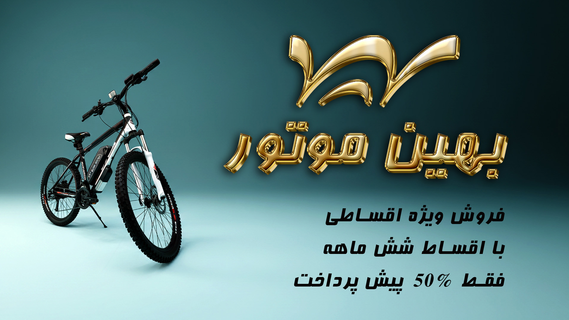 دوچرخه برقی بهین موتور