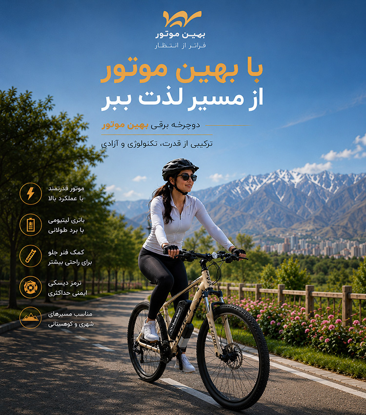 خرید دوچرخه برقی بهین موتور