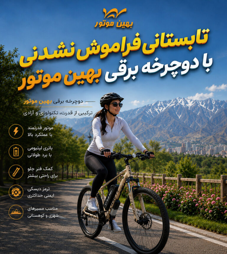 فروش انواع دوچرخه برقی و کیت تبدیل دوچرخه برقی بهین موتور