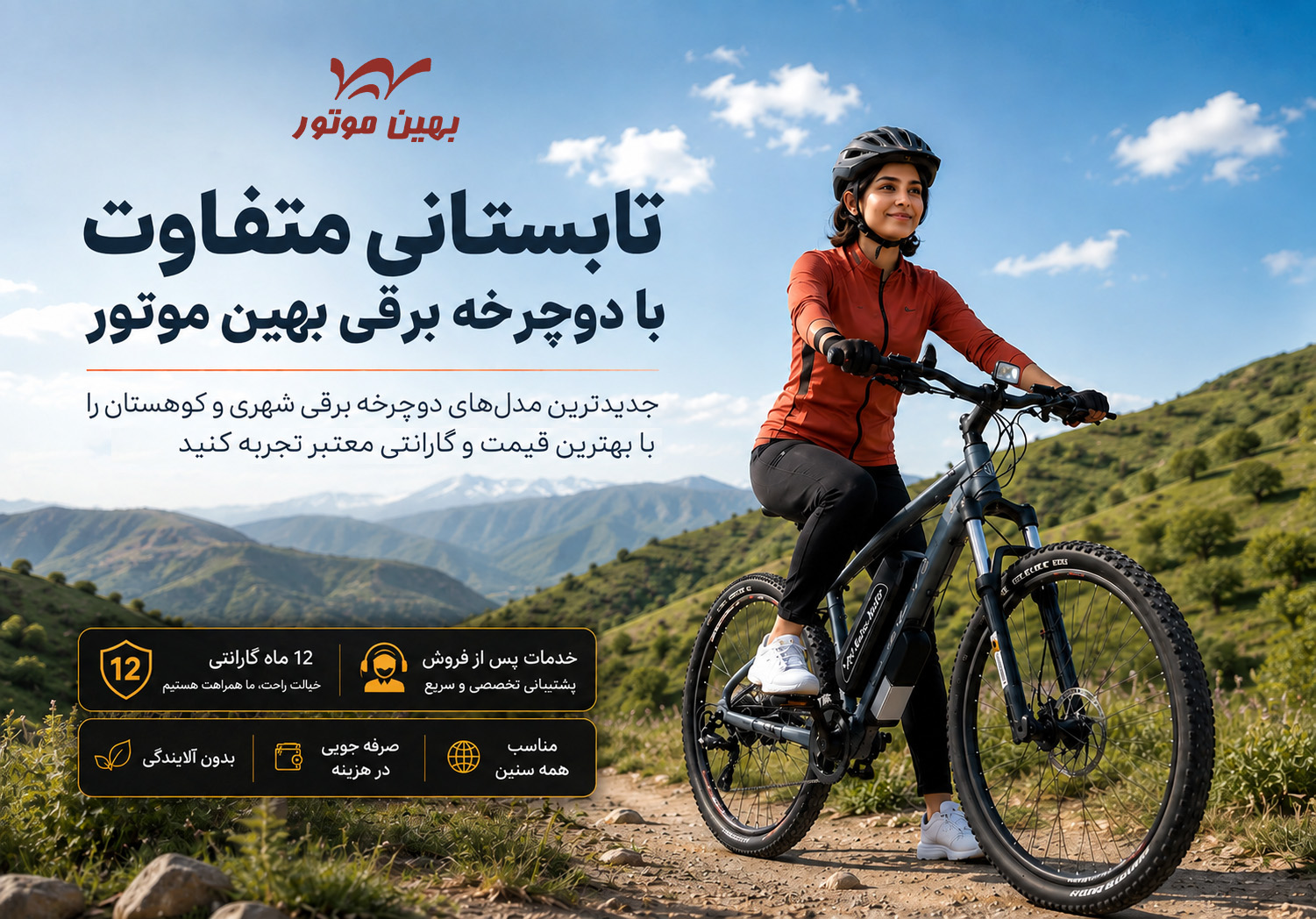 تابستانی متفاوت با دوچرخه برقی بهین موتور