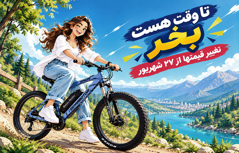 دوچرخه های برقی و کیت تبدیل دوچرخه برقی بهین موتور