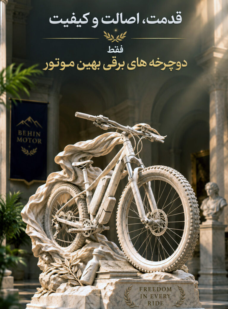 دوچرخه برقی بهین موتور دارای قدمت، اصالت و کیفیت