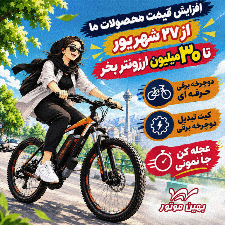 دوچرخه برقی بهین موتور - تا وقت هست بخر