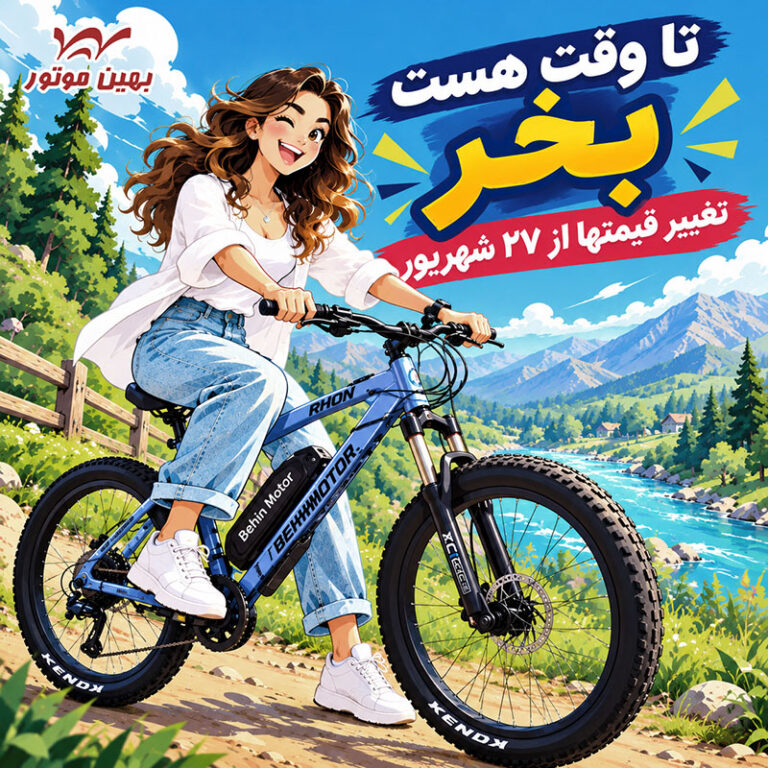 دوچرخه های برقی و کیت تبدیل دوچرخه برقی بهین موتور